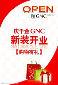 新装开业