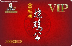 中国风设计金老汉烧鸡公贵宾卡 正面