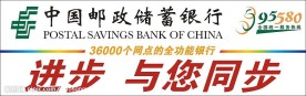 邮政储蓄银行进步与您同步户外单立柱