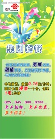 联通集团套餐易拉宝