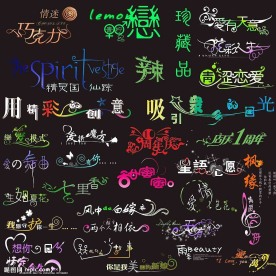 艺术字