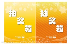 抽奖箱
