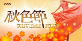 秋季POP吊旗