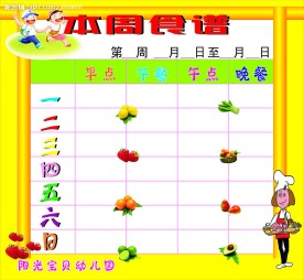 幼儿园食谱