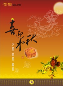 喜迎中秋