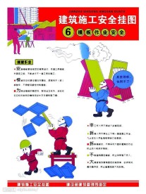 建筑施工安全挂图
