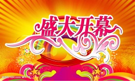 开业海报