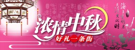 中秋节