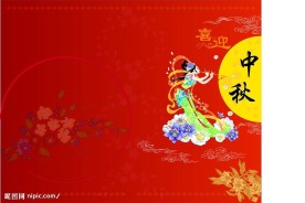 喜迎中秋