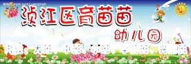 幼儿园招牌