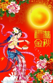 喜迎中秋