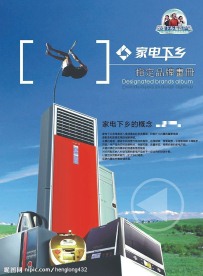家电下乡宣传单