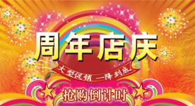 周年店庆