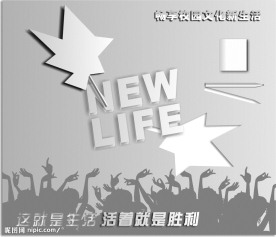 校园文化宣传