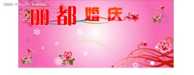 丽都婚庆