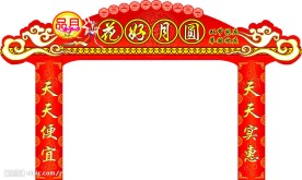 中秋节拱门