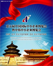 中国国际中小企业博览会暨中韩博览会