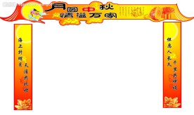 八月十五庆中秋