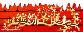 缤纷圣诞