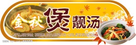 金秋靓汤
