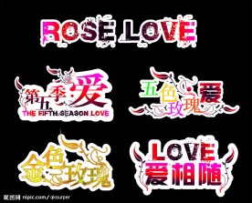 婚庆主题字(超经典)