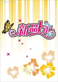 秋冬新品上市海报
