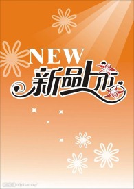 秋季新品上市海报