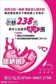 七夕情侣房推广广告
