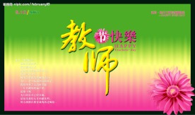 感恩教师节