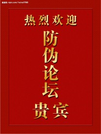 热烈欢迎防伪论坛贵宾宴会宴席