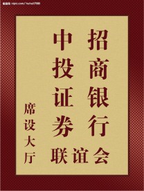 中投证券招商银行联谊会