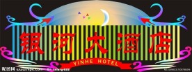 银河大酒店