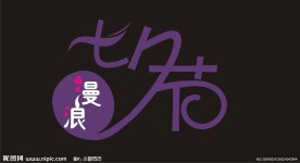 浪漫七夕节