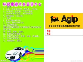 汽车美容中心 Agip 阿吉普机油标志