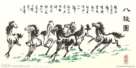 八骏图