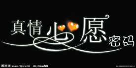 情人节字体