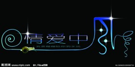 情人节字体