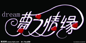 情人节字体