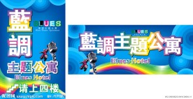 蓝调 蓝色 蓝调主题公寓