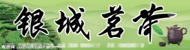 茶店招牌广告