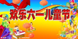 欢乐六一儿童节