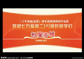 同学聚会背景布