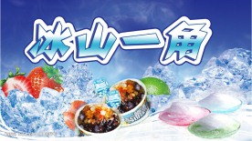 冰山一角