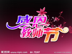 感恩教师节