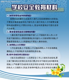 学校安全教育材料