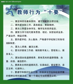 教师行为“十要”