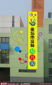 幼儿园 招牌