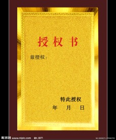 授权书