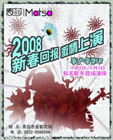 麦莎酒吧新春活动宣传