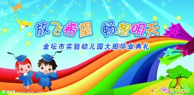 幼儿园 毕业典礼